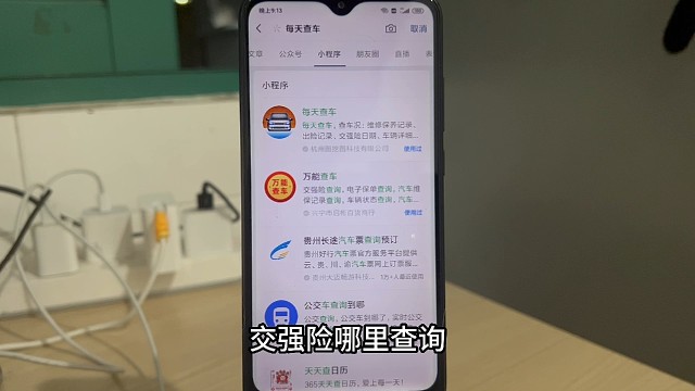 交强险哪里查询