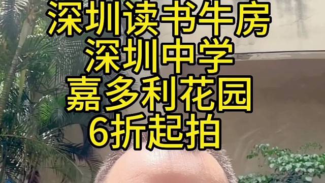 深圳读书牛房嘉多利花园480万起拍负责收楼