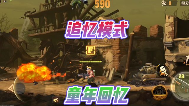 合金弹头觉醒手游追忆模式！真的是满满的童年回忆？