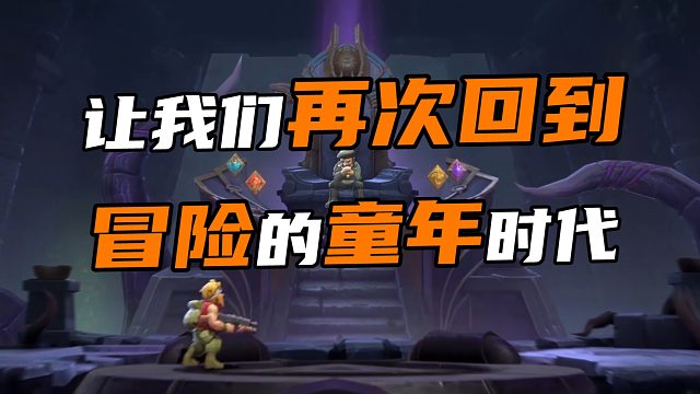 让我们再次回到冒险的童年时代