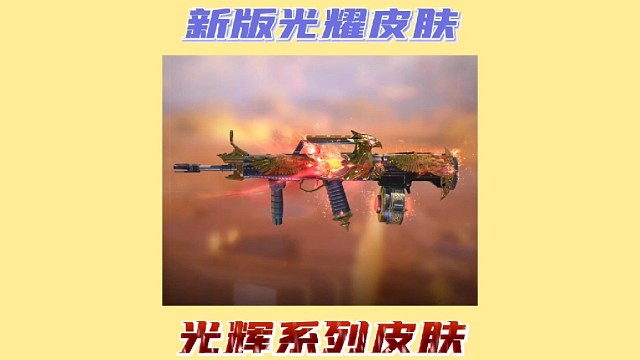 光辉系列新皮肤自带拽光弹火焰击中特效你们爱了吗