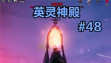 英靈神殿#48：故事的開始依然是大自然中的奔跑