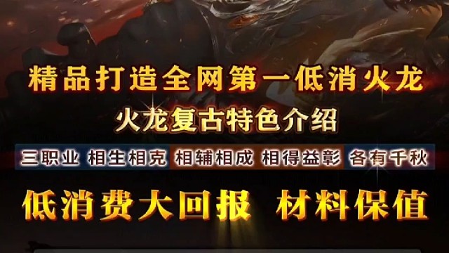 176复古火龙传奇