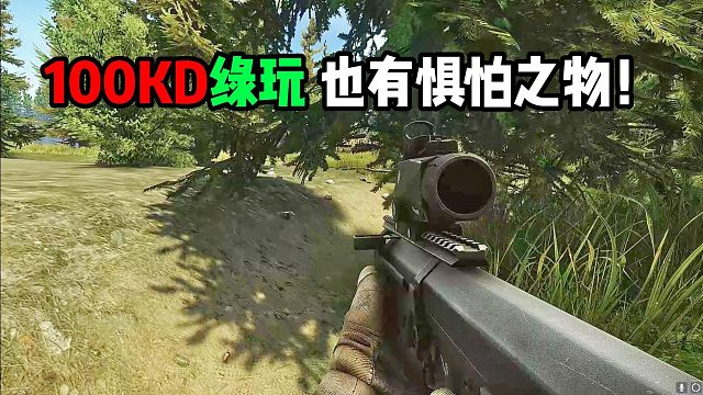 100KD绿玩也有惧怕之物 逃离塔科夫