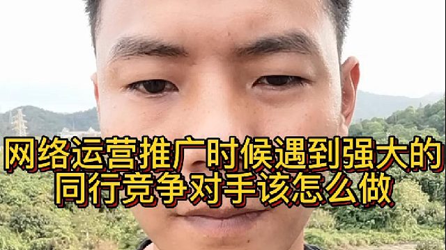 网络运营推广时候遇到强大的同行竞争对手该怎么做