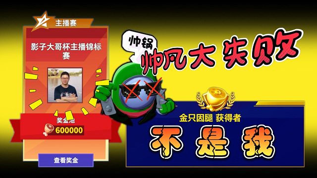 太空行动：影子大哥杯锦标赛帅凡惜败？痛失金只因腿五千零三十！