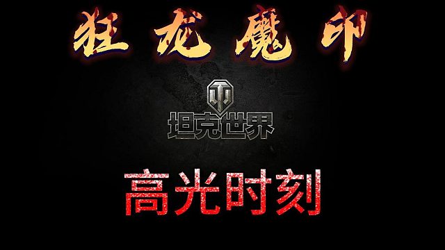 坦克世界@狂龙魔印#打野