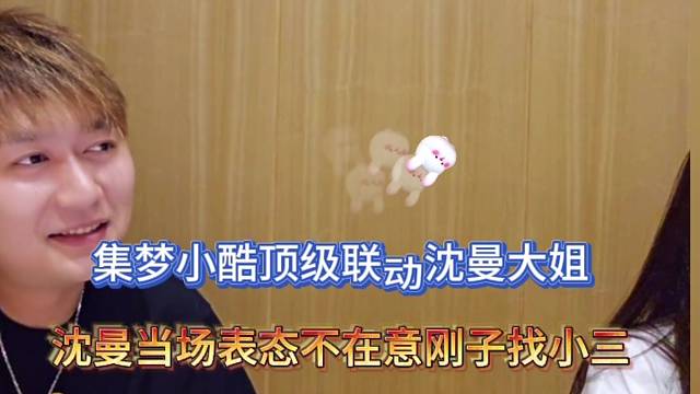 集梦小酷顶级联动沈曼大姐，沈曼表态不在意刚子找小三？