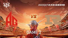 AG vs RNG.M_2_QQ飞车手游S联赛春季赛