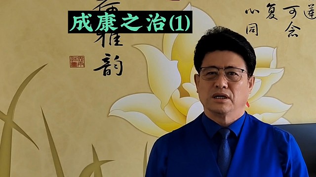 华夏历史故事#成康之治（1）