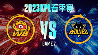 北京WB vs 重庆狼队-2  KPL春季赛