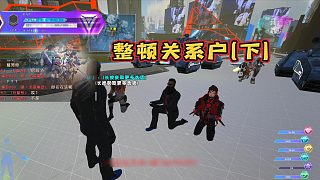 整頓關(guān)系戶(下)