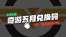 奇游加速器CDK兑换码【5月更新】三天卡周卡月卡加速时长！人手一份！