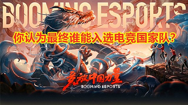 LOL亚运会集训名单出炉：你认为，谁将最终入选电竞国家队？