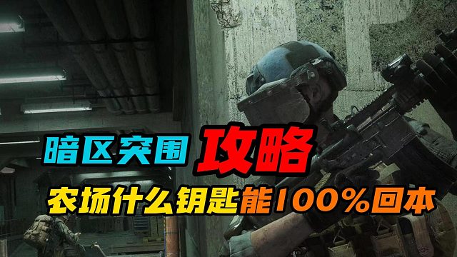 暗区突围：农场地图什么钥匙能100%回本？