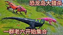 （下）恐龍島大獵殺，恐龍打架進(jìn)化，緊張刺激