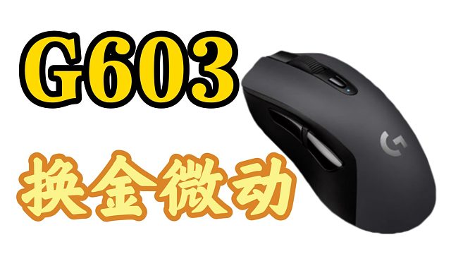 【忆梦】罗技G603更换TTC金微动