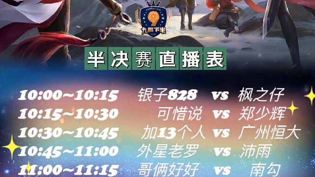 九局下半超级九王者峡谷半决赛南勾vs主任