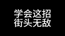 你們要的拳肘9連招來了，數(shù)數(shù)到底是不是9招#格斗 #街頭格斗 #搏擊 #泰拳