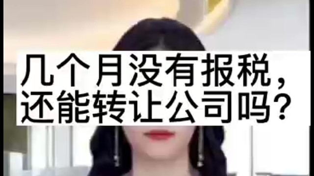 几个月没报税能转让公司吗？