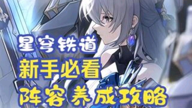 【【星穹铁道】新手开荒如何快速提升强度？四个方式养成强力角色，打造你的核心阵容！