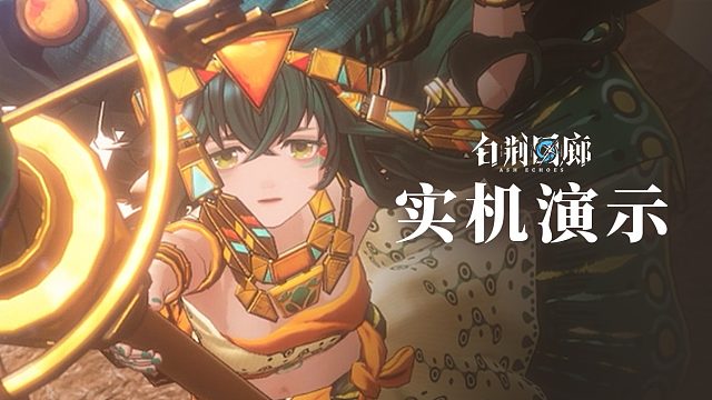 《白荆回廊》巡声测试-实机PV