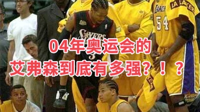 04年奥运会的艾弗森到底有多强？！？