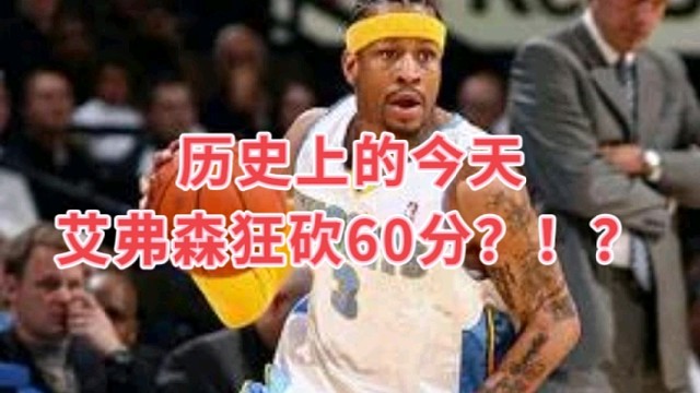 历史上的今天艾弗森狂砍60分？！？