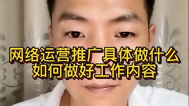 网络运营推广具体做什么如何做好工作内容