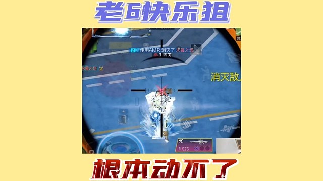 准星一点都不抖老6快乐狙