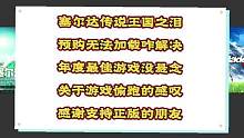 #創(chuàng)作靈感 #塞爾達(dá)傳說(shuō)王國(guó)之淚游戲 #塞爾達(dá)傳說(shuō)王國(guó)之淚 塞爾達(dá)傳說(shuō)王國(guó)之淚預(yù)購(gòu)無(wú)法加載問(wèn)題解決辦