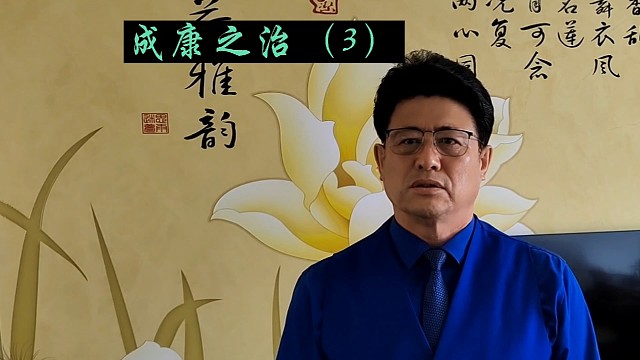 华夏历史故事#成康之治（3）