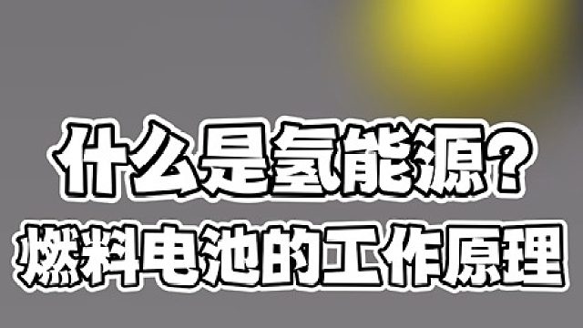 什么是氢能源（下）| 你知道燃料电池的工作原理吗？