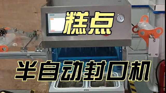 糕点半自动封口机