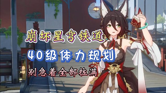 崩坏星穹铁道40级体力规划！千万别急着拉满角色！