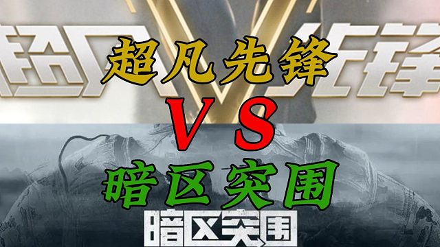 网易最新手游超凡先锋，超凡先锋vs暗区突围！