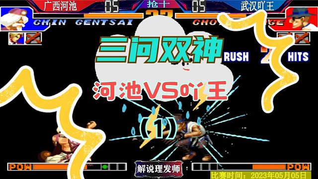 拳皇97 三问双神激情大战！河池大战吖王！