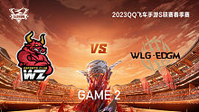 Wz vs W.EDGM_2_QQ飞车手游S联赛春季赛
