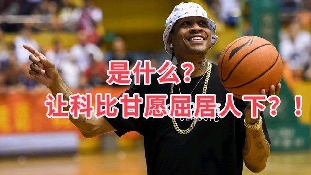 是什么？让科比甘愿屈居人下？！