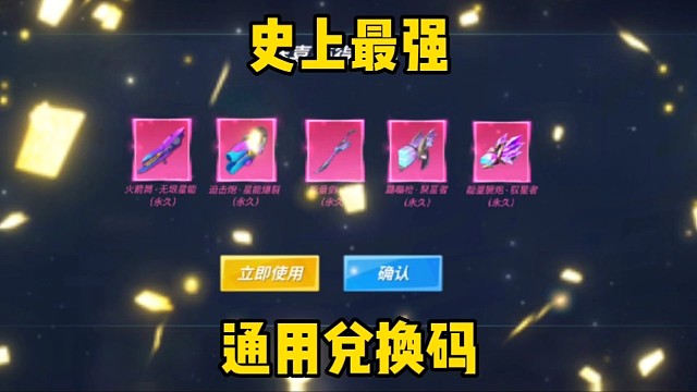 史上无敌兑换码你值得拥有