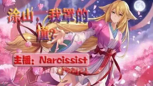 十杀视频没人看？那么十一杀呢！？