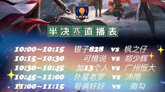 九局下半超级九王者峡谷半决赛主任vs南勾