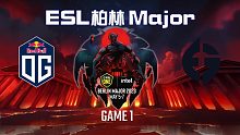 OG vs EG-1 ESL柏林Major
