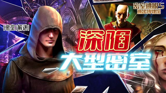 精妙多样的密室解谜：密室逃脱5，身临其境探险，危机潜伏其中！