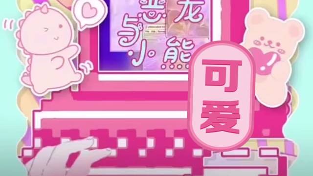 小熊要打败恶龙