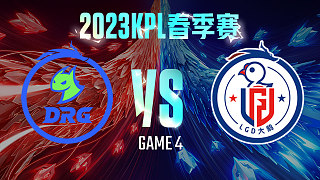 佛山DRG vs 杭州LGD大鹅-4  KPL春季赛