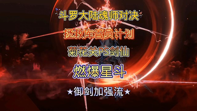斗罗大陆魂师对决:剑仙尘心拯救库管员菊花关！星斗燃爆阵容！