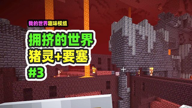 我的世界：拥挤的世界3，下界要塞和猪灵堡铺满了地图