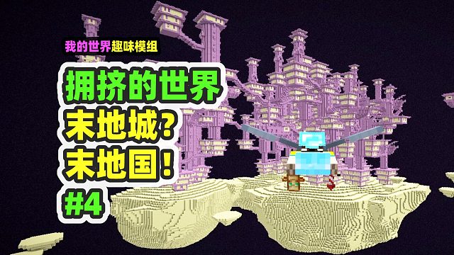 我的世界：拥挤的世界4，这是末地城？这是末地之国吧！