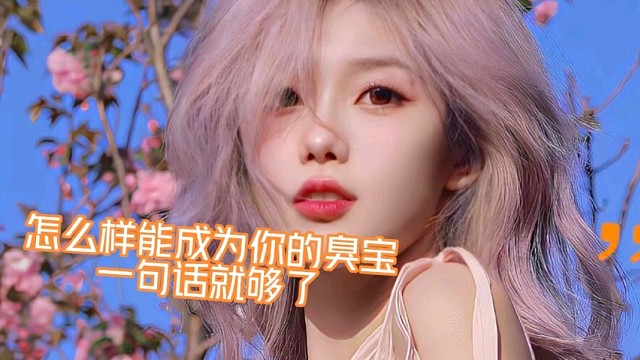 怎么样能成为你的臭宝？一句话就够了